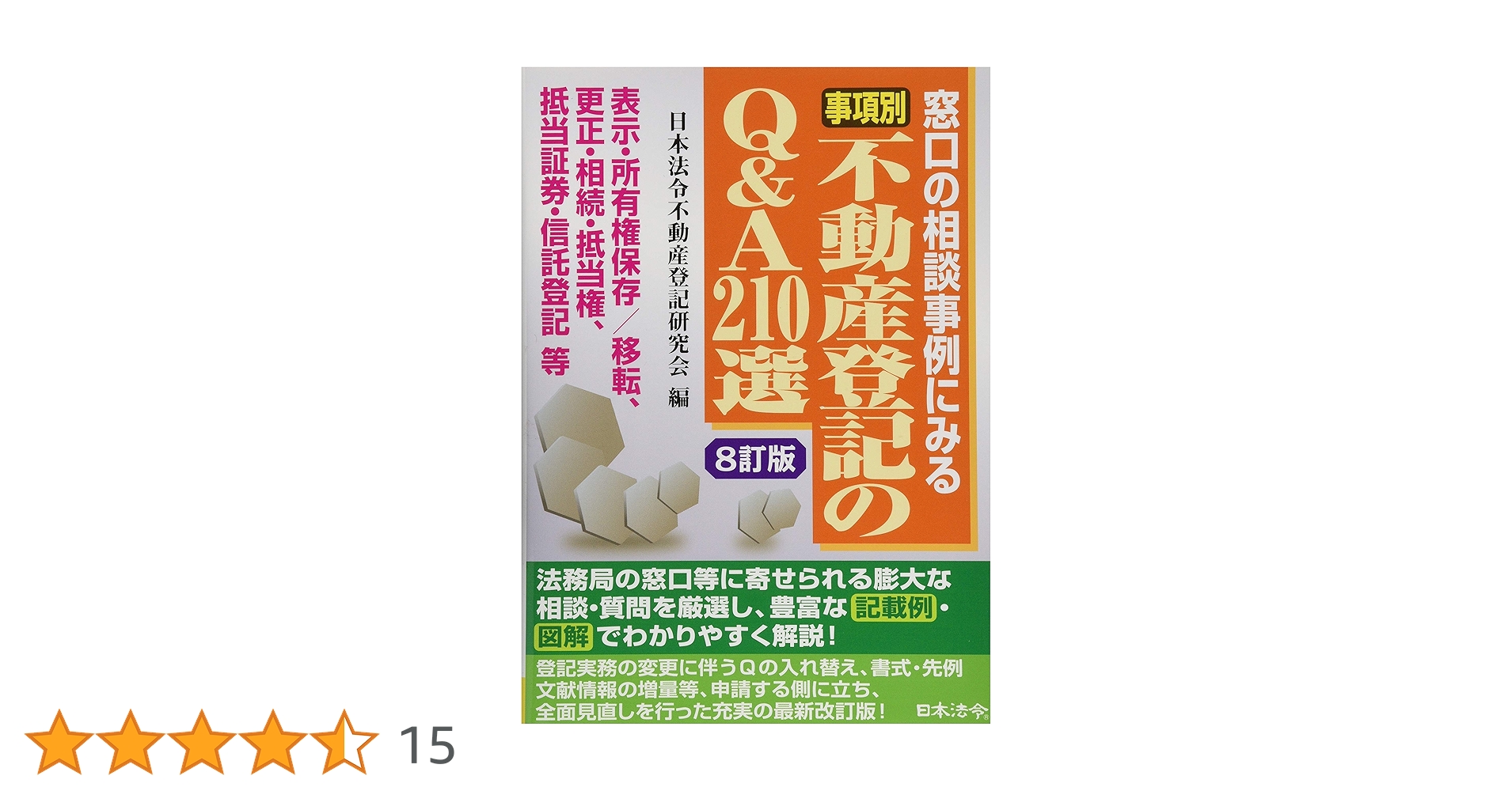 8訂版〕事項別 不動産登記のQ&A210選 | 日本法令不動産登記研究